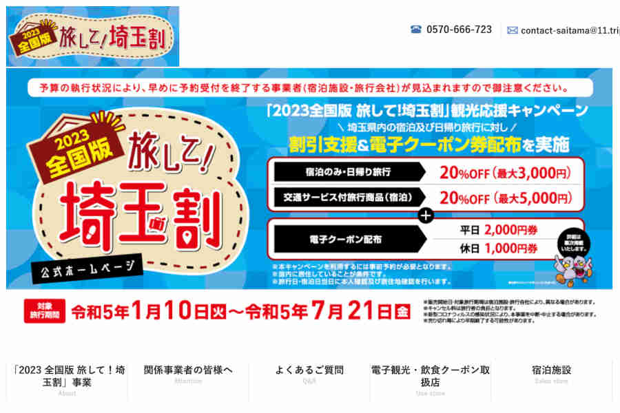 埼玉県全国旅行支援2023 全国版 旅して埼玉割を7月21日まで延長 予約受付は6月23日から - TRAICYトライシー