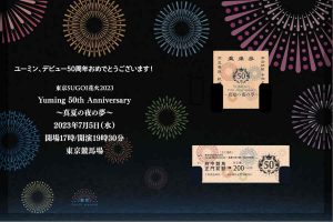 「東京 SUGOI 花火 2023 Yuming 50th Anniversary〜真夏の夜の夢〜」記念乗車券