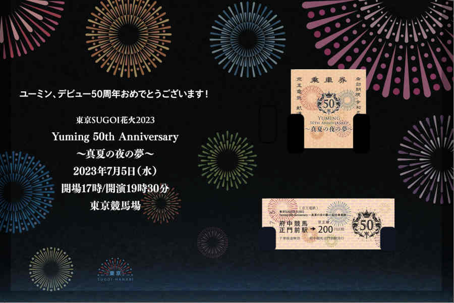 「東京 SUGOI 花火 2023
Yuming 50th Anniversary〜真夏の夜の夢〜」記念乗車券