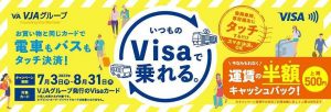 Visaのタッチ決済　九州