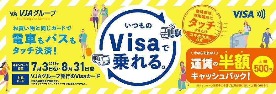 Visaのタッチ決済　九州