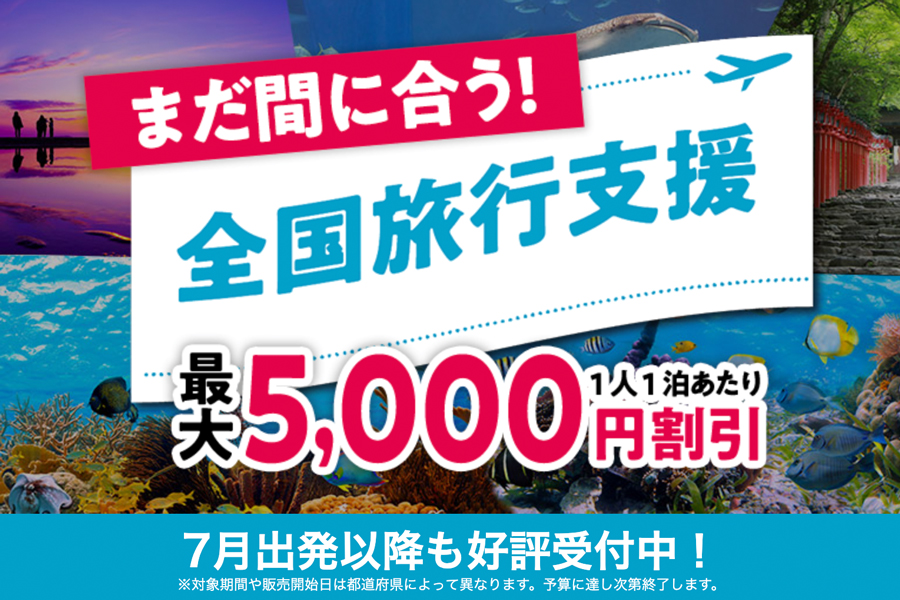 HIS、「全国旅行支援」の販売継続中 13県対象 - TRAICY（トライシー）