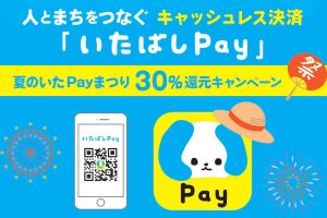 いたばしPay キャンペーン