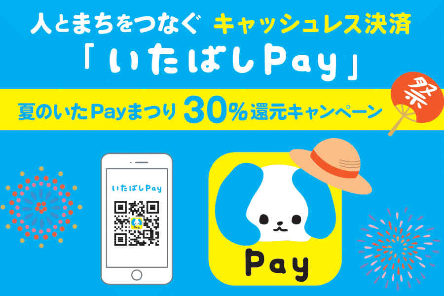 いたばしPay キャンペーン