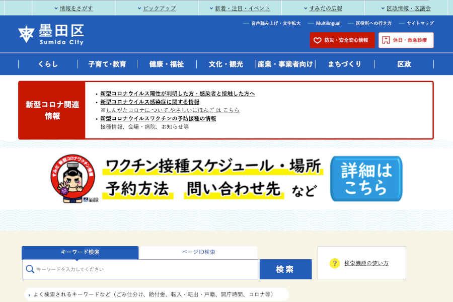 墨田区 ウェブサイト