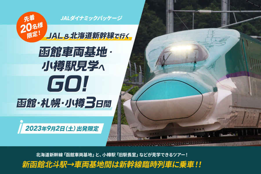 ジャルパック 函館車両基地見学