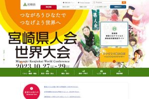 宮崎県 ウェブサイト