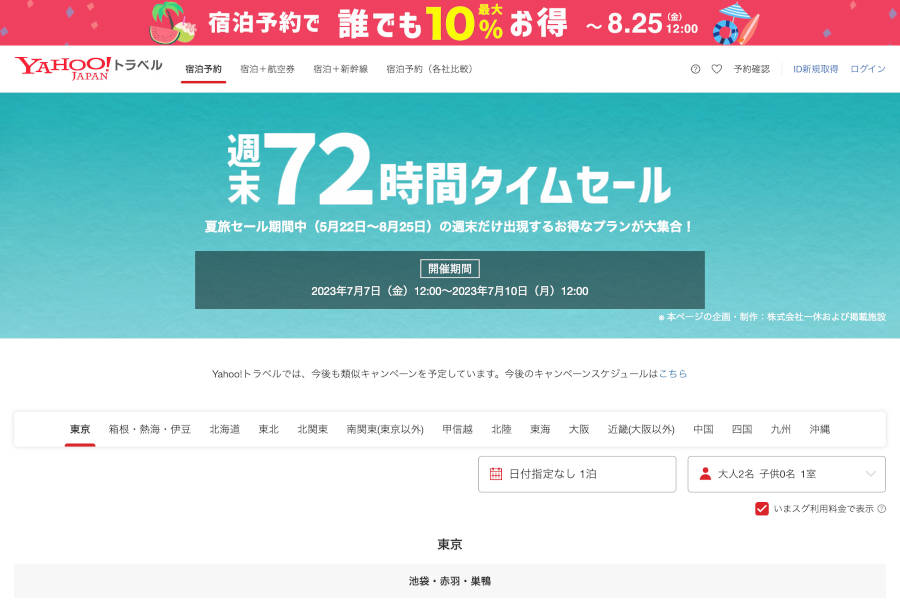 Yahoo!トラベル 週末セール