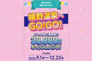 嬉野温泉 交通費CB