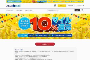 ANA Mall マイル10%還元