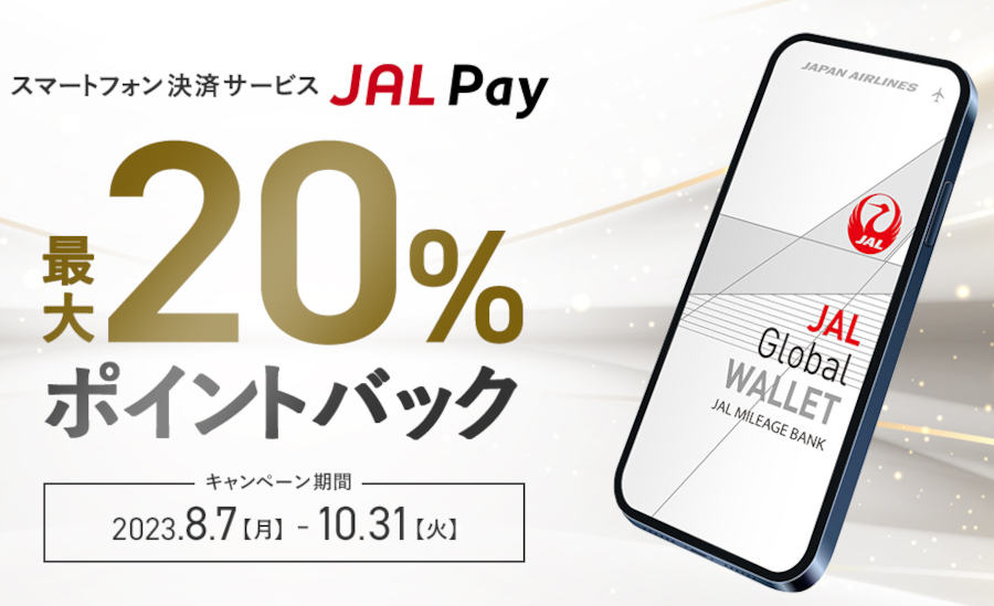 JAL Pay キャンペーン