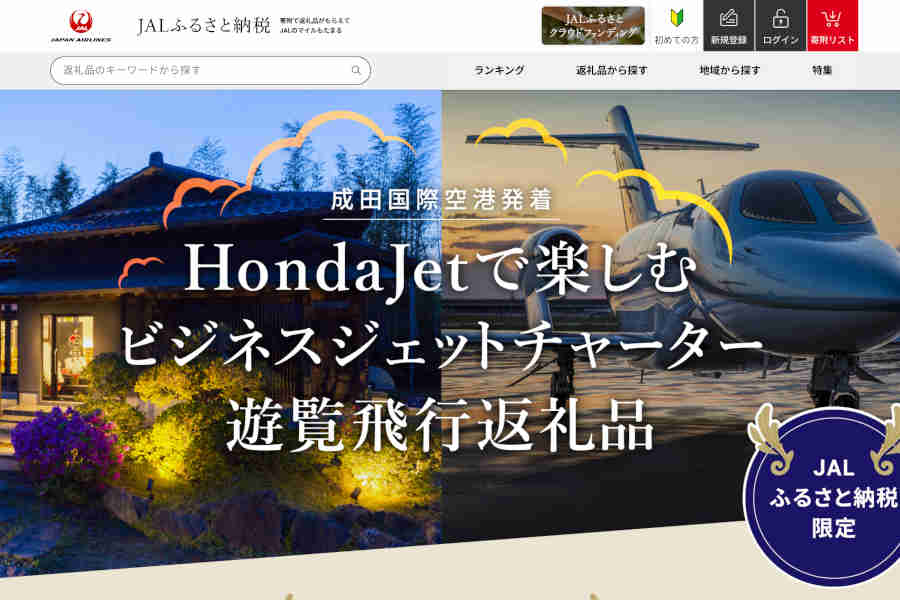 JALふるさと納税 HondaJet