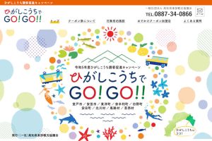 ひがしこうちでGO!GO!!