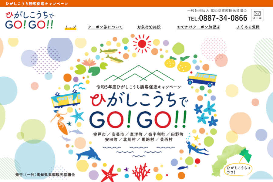 ひがしこうちでGO!GO!!