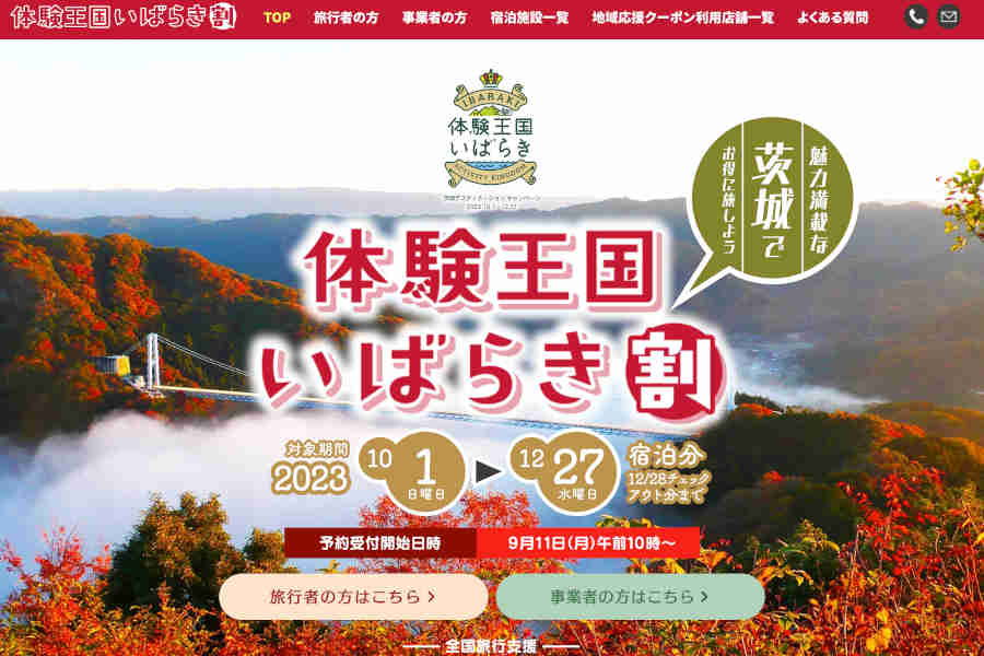 茨城県 全国旅行支援