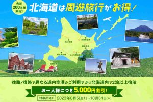 ジャルパック 北海道 キャンペーン