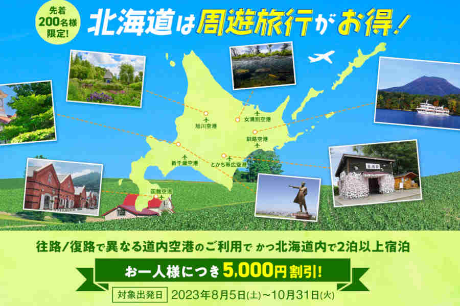ジャルパック 北海道 キャンペーン