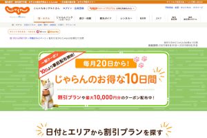 じゃらんのお得な10日間