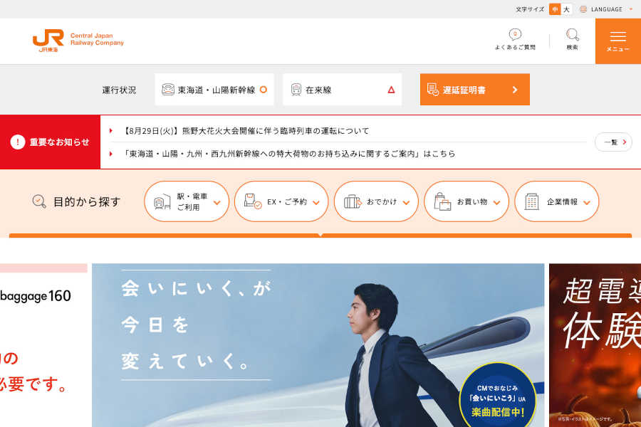 JR東海 ウェブサイト