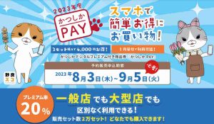 かつしかPAY 葛飾区