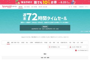 Yahoo トラベル 週末セール