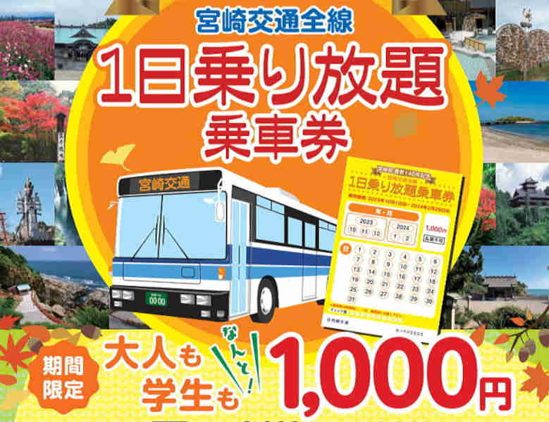 宮崎交通 1日乗り放題乗車券