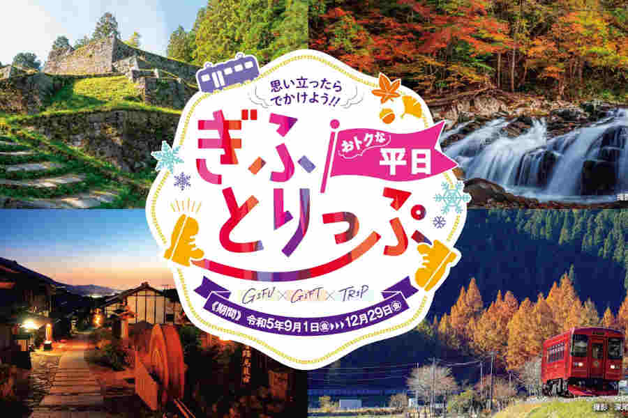 おトクな平日★ぎふとりっぷ キャンペーン