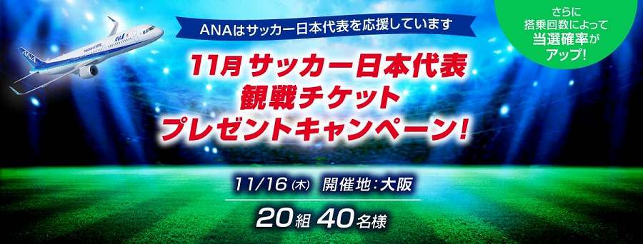 11月サッカー日本代表観戦チケットプレゼントキャンペーン！