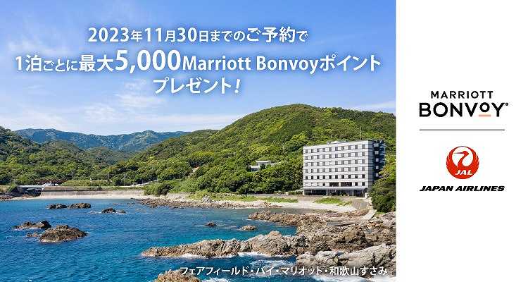2023 Marriott Bonvoy®ボーナスポイントキャンペーン