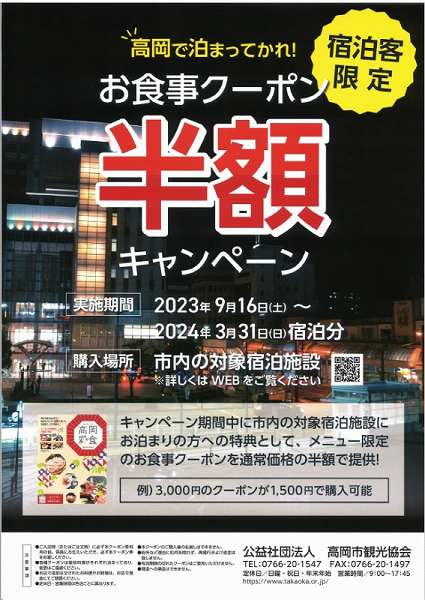 高岡で泊まってかれ！お食事クーポン半額キャンペーン