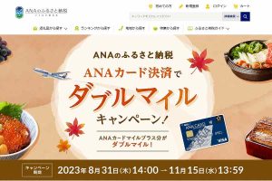 ANAのふるさと納税　マイル2倍キャンペーン