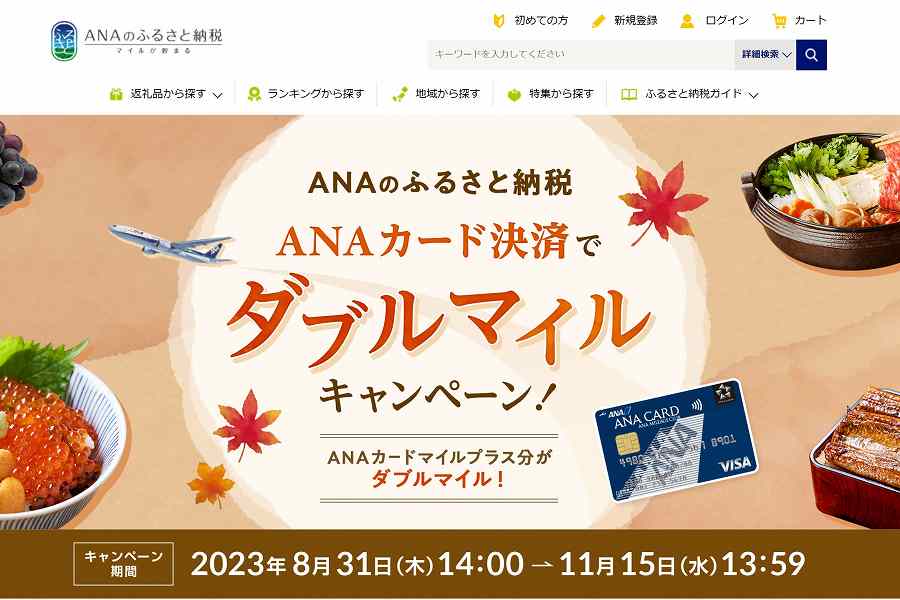 ANAのふるさと納税　マイル2倍キャンペーン