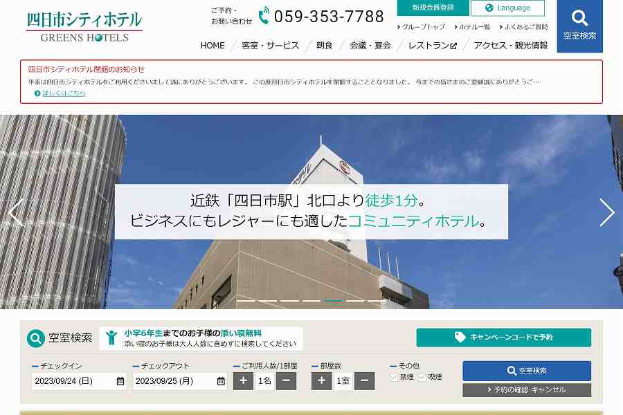 四日市シティホテル