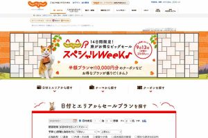 じゃらんスペシャルWeek