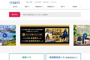 名鉄バス ウェブサイト