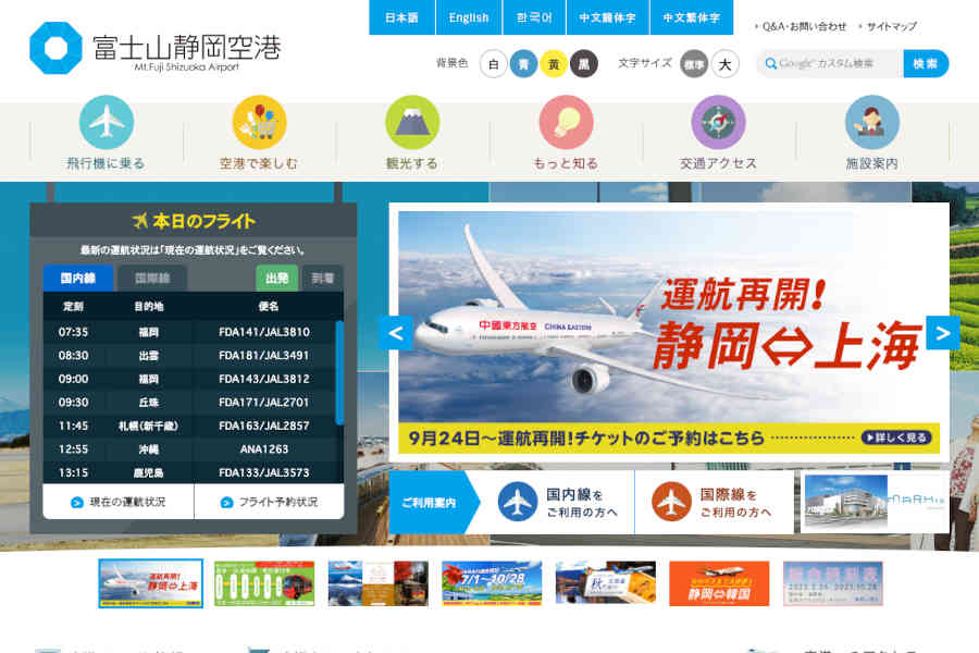 富士山静岡空港 ウェブサイト