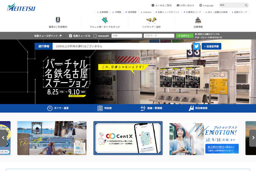 名古屋鉄道 ウェブサイト