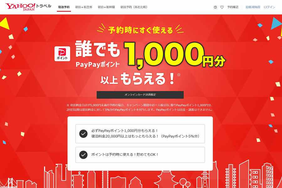 Yahooトラベル　PayPay