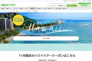 楽天トラベル ハワイ