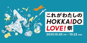 北海道エアポート　これがわたしのHOKKAIDO LOVE! 祭