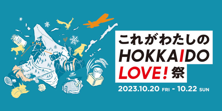 北海道エアポート　これがわたしのHOKKAIDO LOVE! 祭