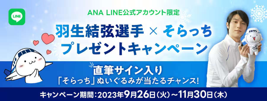 ANA、羽生結弦さんの直筆サイン入り「そらっち」ぬいぐるみを抽選で