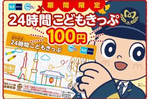 東京メトロ 24時間こどもきっぷ