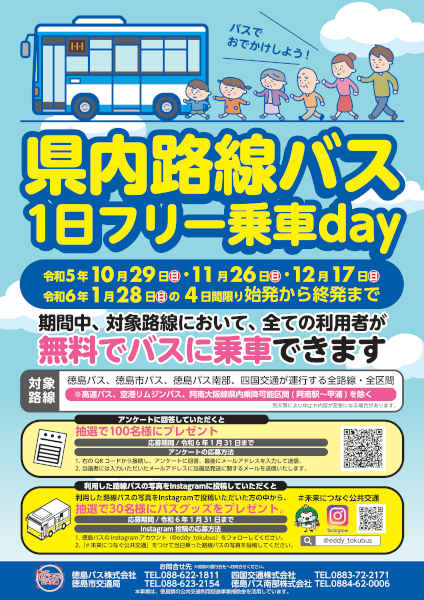 徳島県 路線パス1日フリー乗車day