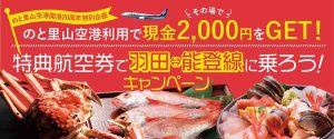 能登空港　2000円