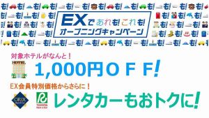 「ＥＸであれも！これも！」オープニングキャンペーン