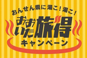 おんせん県に湯こ！湯こ！おおいた旅得キャンペーン