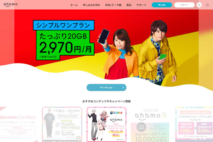 ahamo 公式ウェブサイト