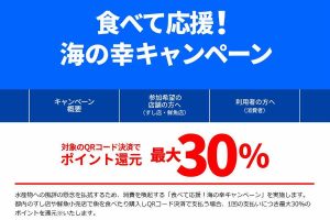 食べて応援！海の幸キャンペーン