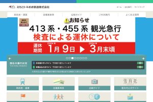 えちごトキめき鉄道 ウェブサイト